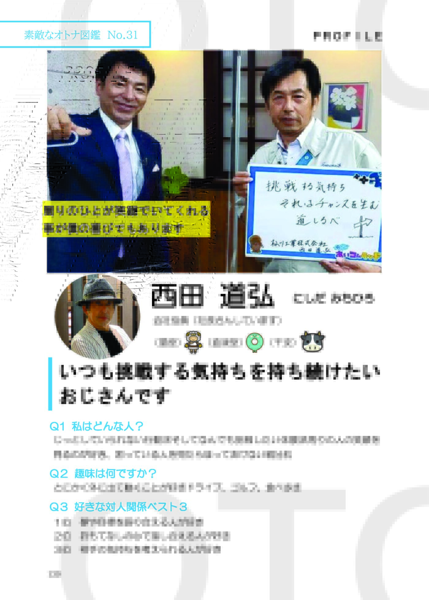 西田道弘 さん SutekinaOtonazukan