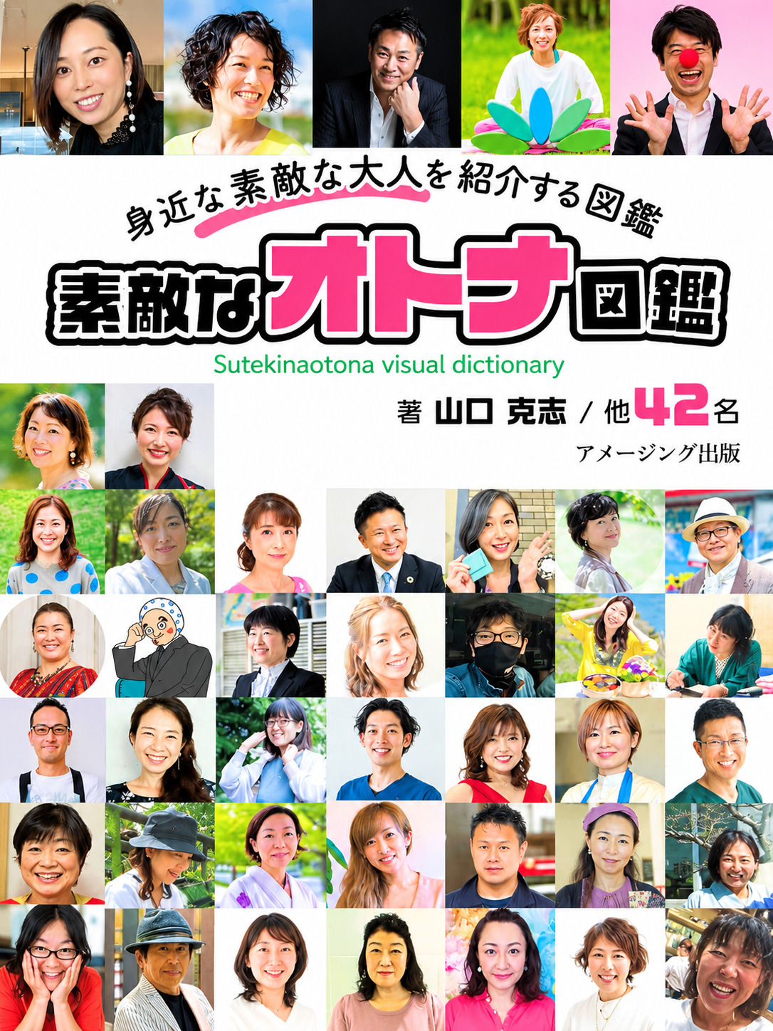 素敵なオトナ図鑑 Vol.1