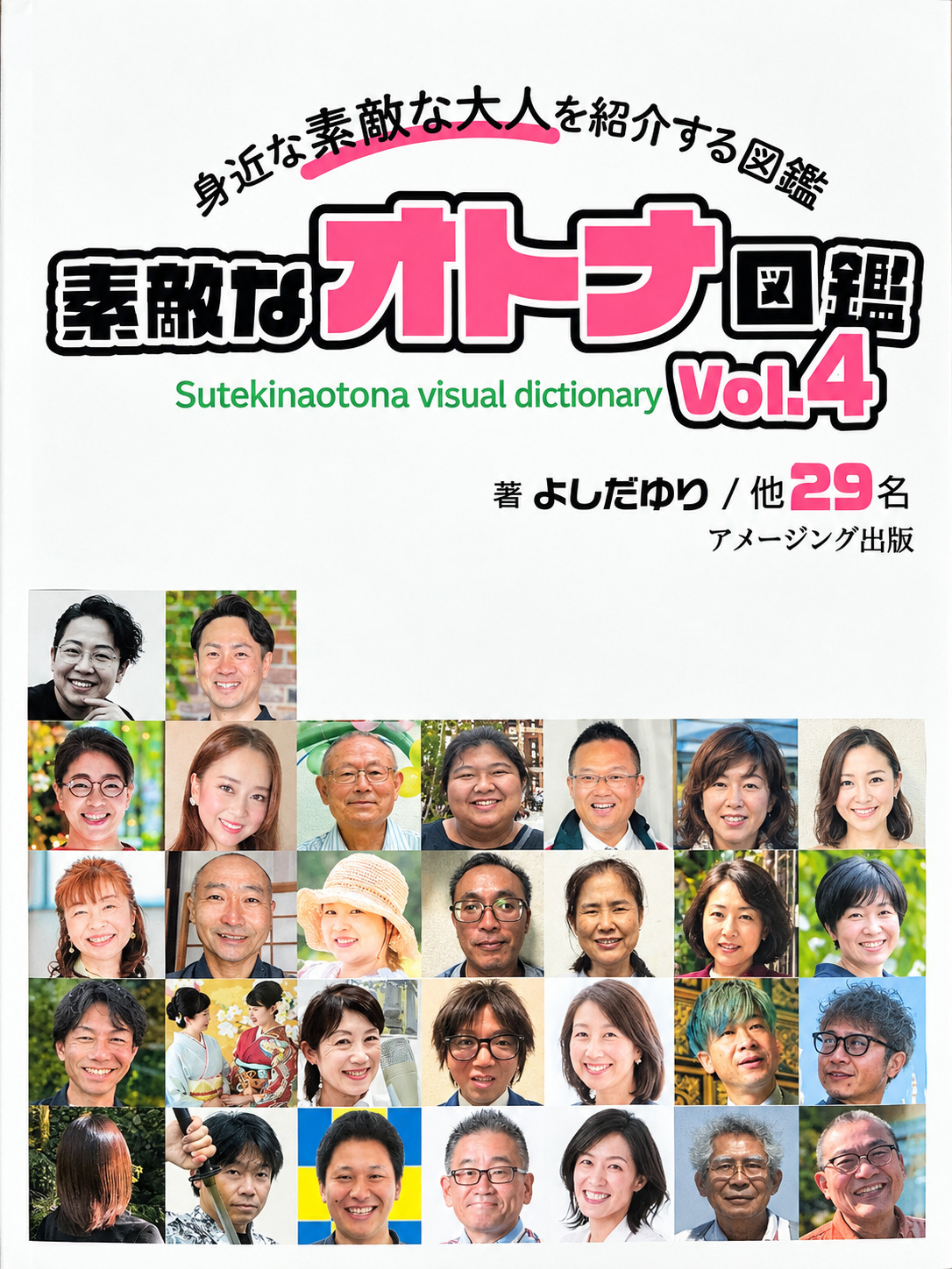 素敵なオトナ図鑑 Vol.4