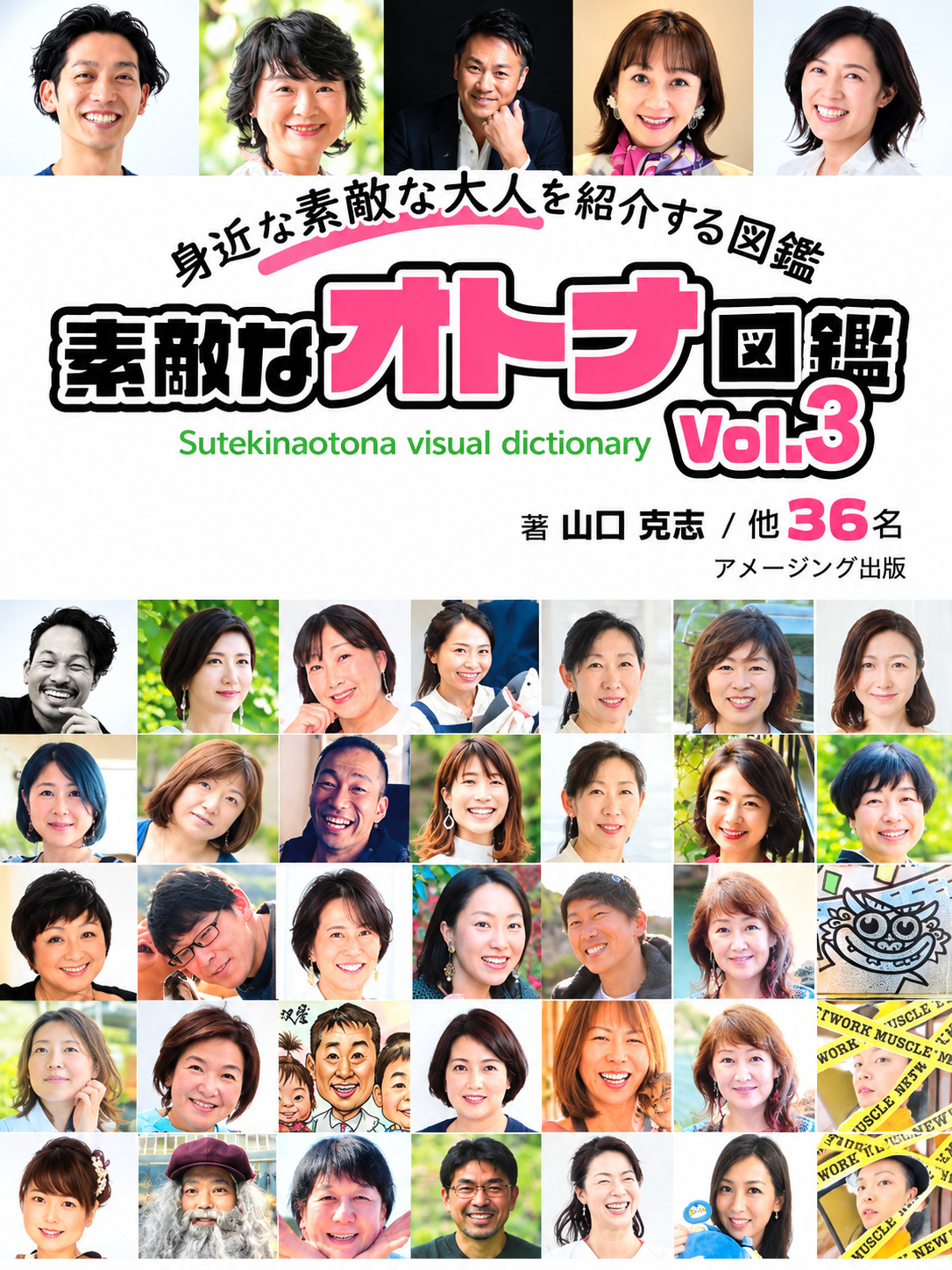 素敵なオトナ図鑑 Vol.3